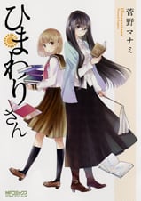 ひまわりさん (MFコミックス アライブシリーズ)