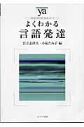 よくわかる言語発達 (やわらかアカデミズム・〈わかる〉シリーズ)