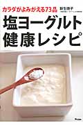 塩ヨーグルト健康レシピ カラダがよみがえる73品