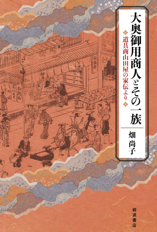 大奥御用商人とその一族 道具商山田屋の家伝より