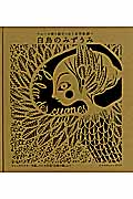 白鳥のみずうみ レース切り絵でつむぐ名作物語