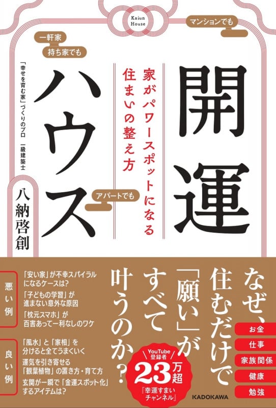 開運ハウス  家がパワースポットになる住まいの整え方の詳細を見る