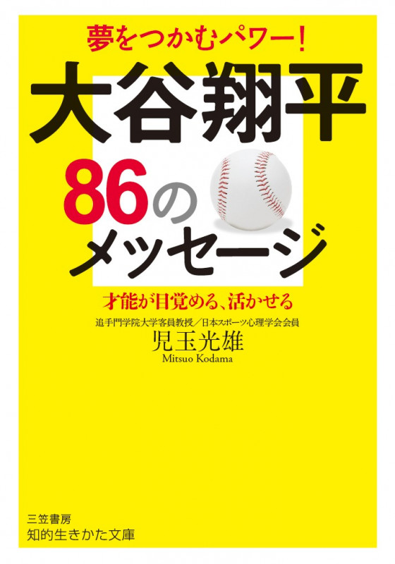 大谷翔平86のメッセージ 才能が目覚める、活かせる (知的生きかた文庫)