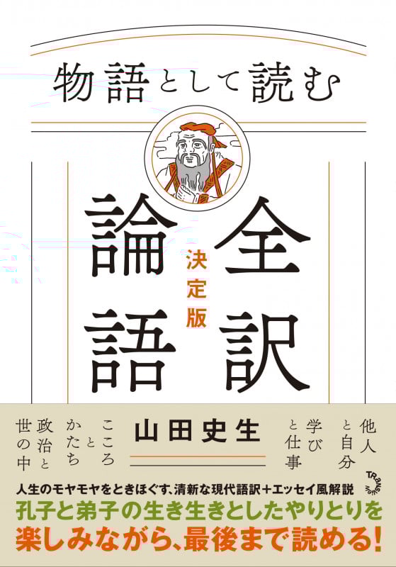 物語として読む 全訳論語 決定版