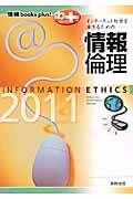 インターネット社会を生きるための情報倫理 (2011) (情報books plus!)