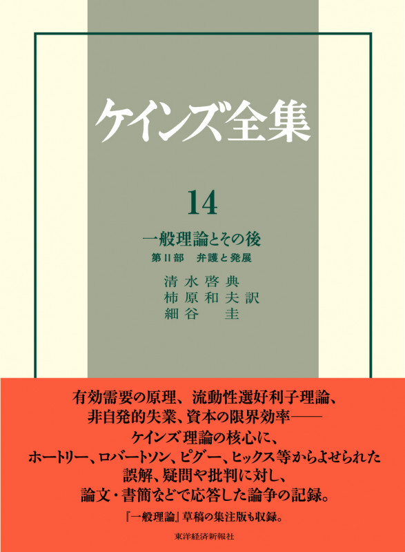 ケインズ全集 第14巻 一般理論とその後 第II部 弁護と発展 (ケインズ全集)
