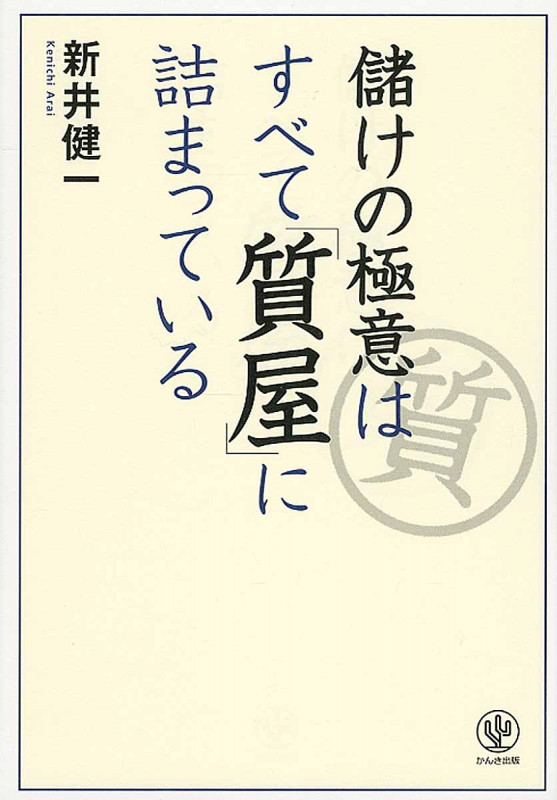 儲けの極意はすべて「質屋」に詰まっている