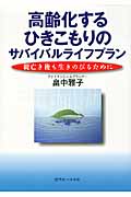 高齢化するひきこもりのサバイバルライフプラン