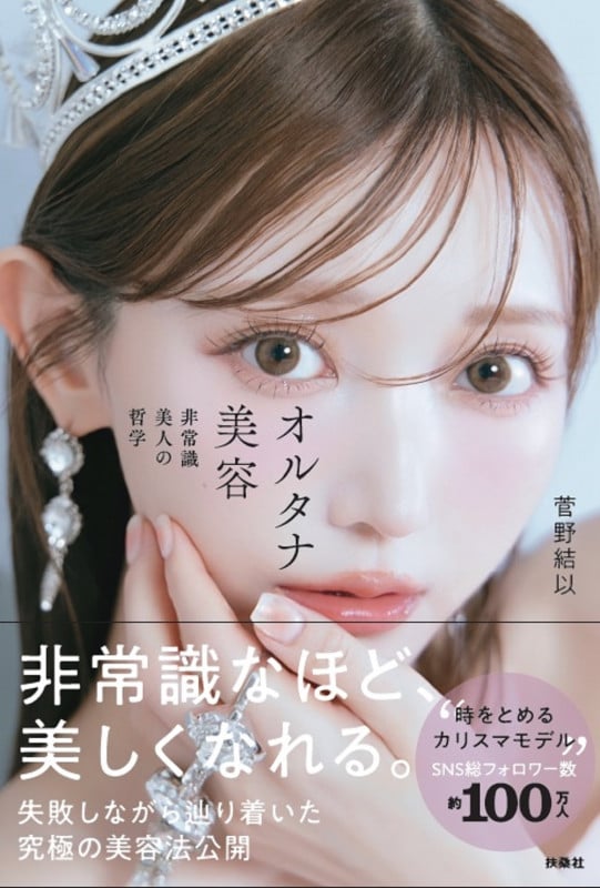 オルタナ美容 非常識美人の哲学
