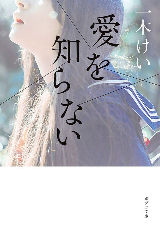 愛を知らない (ポプラ文庫 日本文学 429)