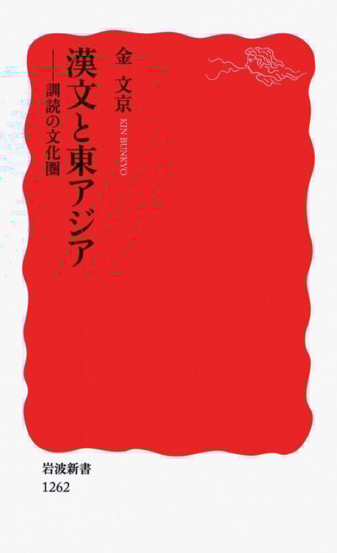 漢文と東アジア 訓読の文化圏 (岩波新書)