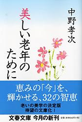 美しい老年のために (文春文庫)の詳細を見る