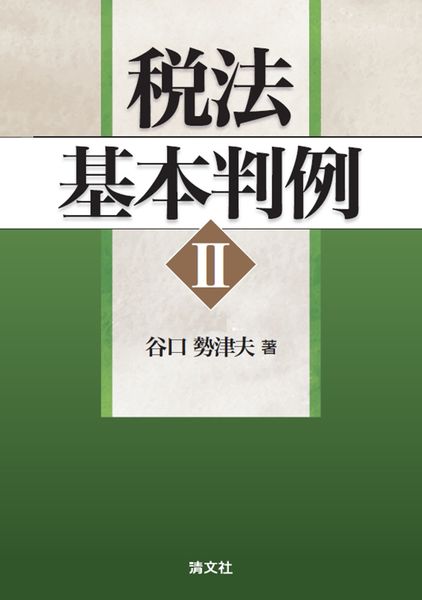 税法基本判例 II