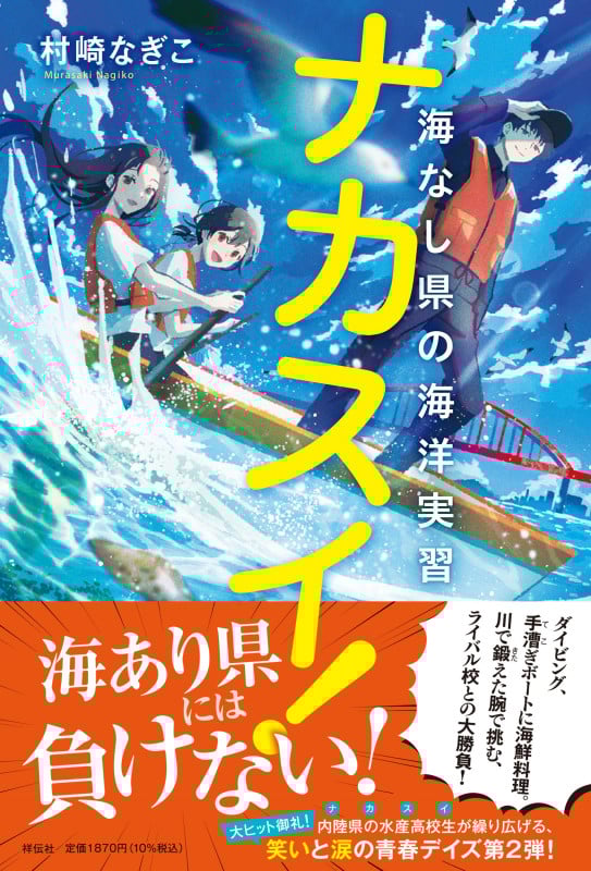ナカスイ!海なし県の海洋実習
