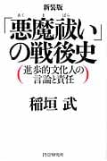 「悪魔祓い」の戦後史 進歩的文化人の言論と責任