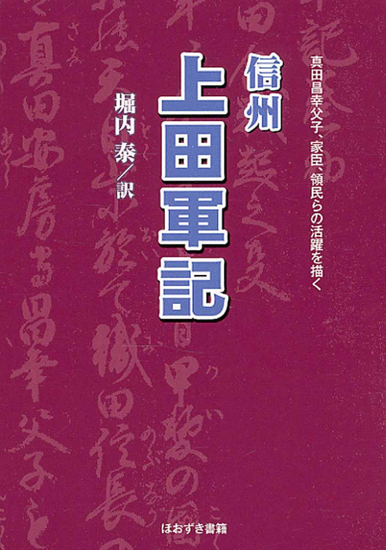 信州 上田軍記 真田昌幸父子、家臣、領民らの活躍を描く