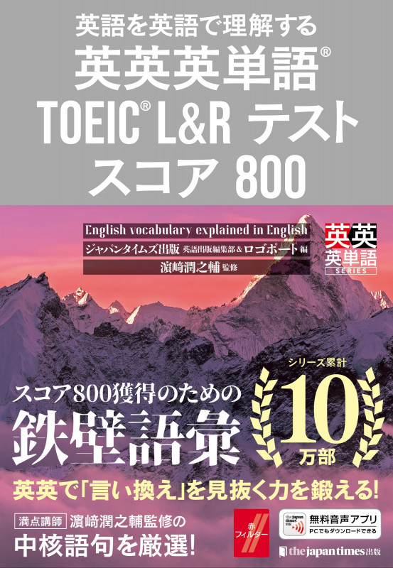 英英英単語® TOEIC® L&Rテスト スコア800 英語を英語で理解する