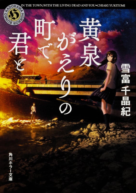 黄泉がえりの町で、君と (角川ホラー文庫)