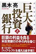 巨大投資銀行 (上)