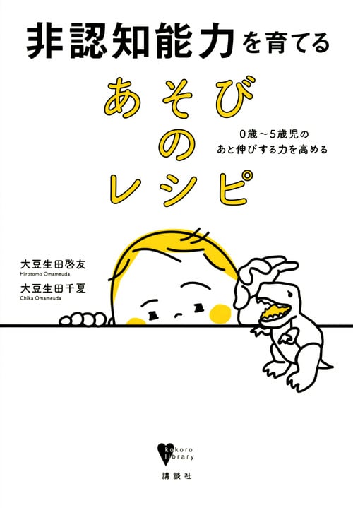 非認知能力を育てる あそびのレシピ 0歳~5歳児のあと伸びする力を高める (こころライブラリー)