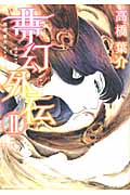夢幻外伝 2 高橋葉介セレクション (朝日コミックス)の詳細を見る