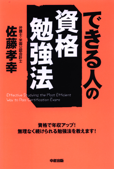 できる人の資格勉強法