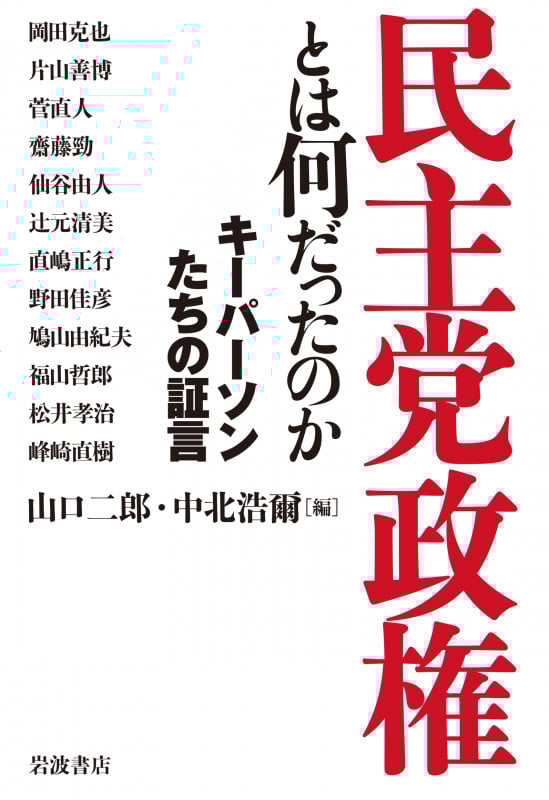 民主党政権とは何だったのか キーパーソンたちの証言