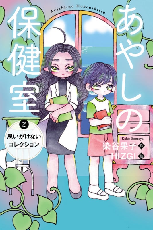 あやしの保健室 思いがけないコレクション (2)