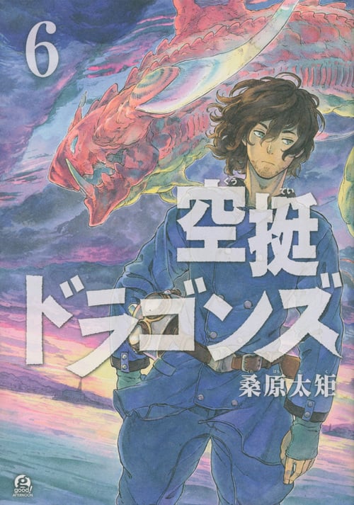 空挺ドラゴンズ(6) (アフタヌーンKC)