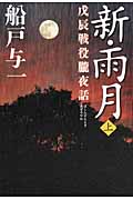 新・雨月 戊辰戦役朧夜話 (上)の詳細を見る