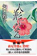 人形になる (徳間文庫)