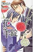 花と手錠 (Shyノベルス)