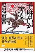 子麻呂が奔る (文春文庫 く-1-38)の詳細を見る