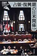 占領・復興期の日米関係 (日本史リブレット 101)