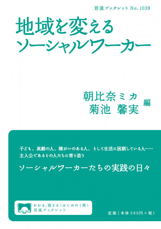 地域を変えるソーシャルワーカー (岩波ブックレット 1039)