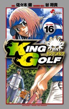 KING GOLF (16) (少年サンデーコミックス)