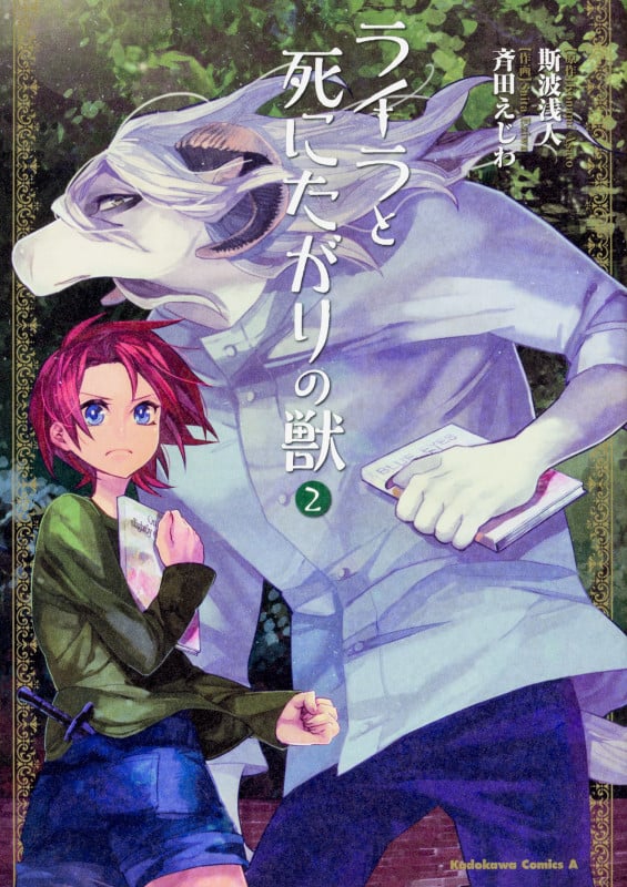ライラと死にたがりの獣 (2) (角川Cエース)