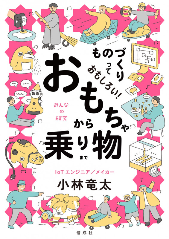 ものづくりっておもしろい! おもちゃから乗り物まで (みんなの研究)の詳細を見る