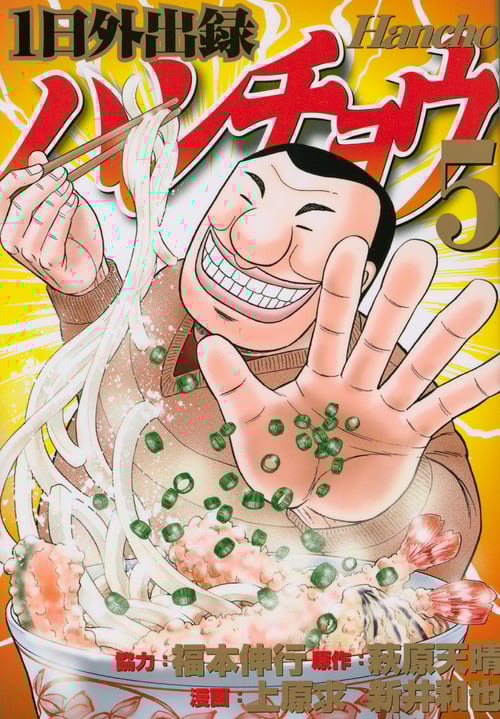 1日外出録ハンチョウ (5) (ヤングマガジンKCSP)