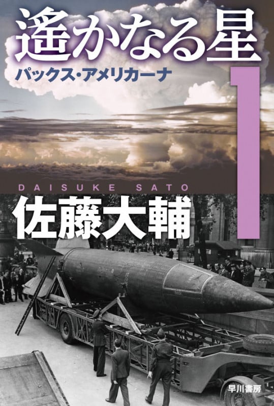 遙かなる星 パックス・アメリカーナ (1) (ハヤカワ文庫JA)の詳細を見る