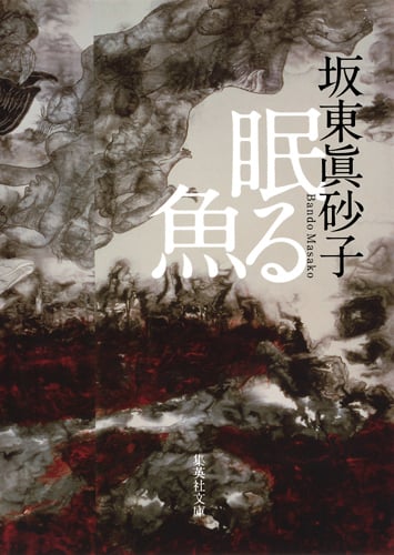 眠る魚 (集英社文庫(日本))