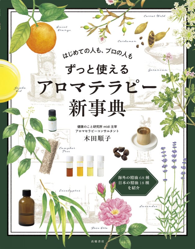 はじめての人も、プロの人も ずっと使えるアロマテラピー新事典