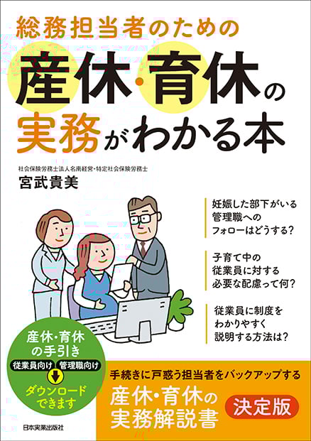 総務担当者のための産休・育休の実務がわかる本