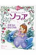ちいさなプリンセスソフィア まほうのおもてなし (ディズニー物語絵本)