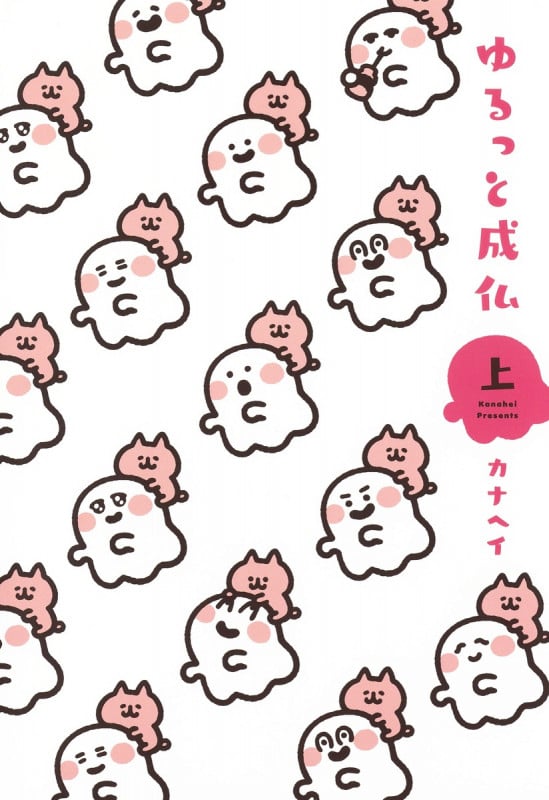 ゆるっと成仏 (上) (愛蔵版)