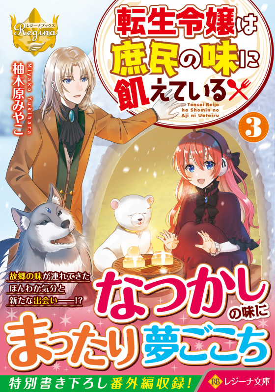 転生令嬢は庶民の味に飢えている (3) (レジーナ文庫)