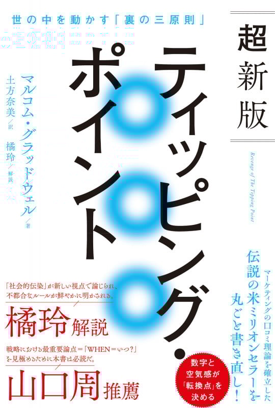 超新版ティッピング・ポイント 世の中を動かす「裏の三原則」