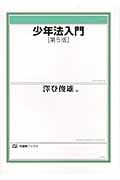少年法入門 第5版 (有斐閣ブックス)の詳細を見る