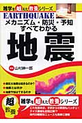 メカニズム・防災・予知すべてわかる地震 (雑学を超えた教養シリーズ)