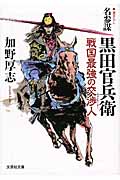 名参謀 黒田官兵衛 戦国最強の交渉人 (文芸社文庫)